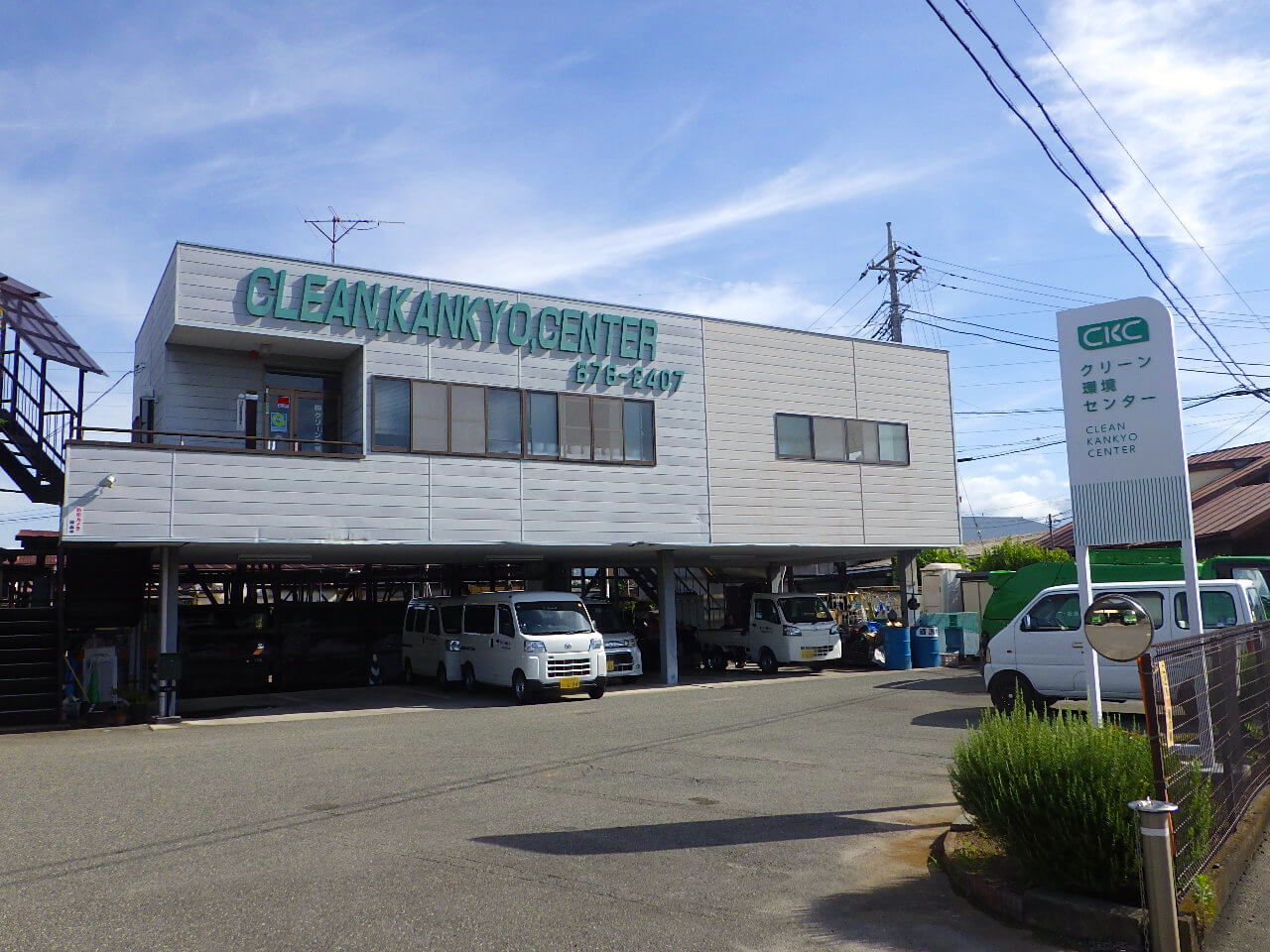 株式会社 クリーン環境センター